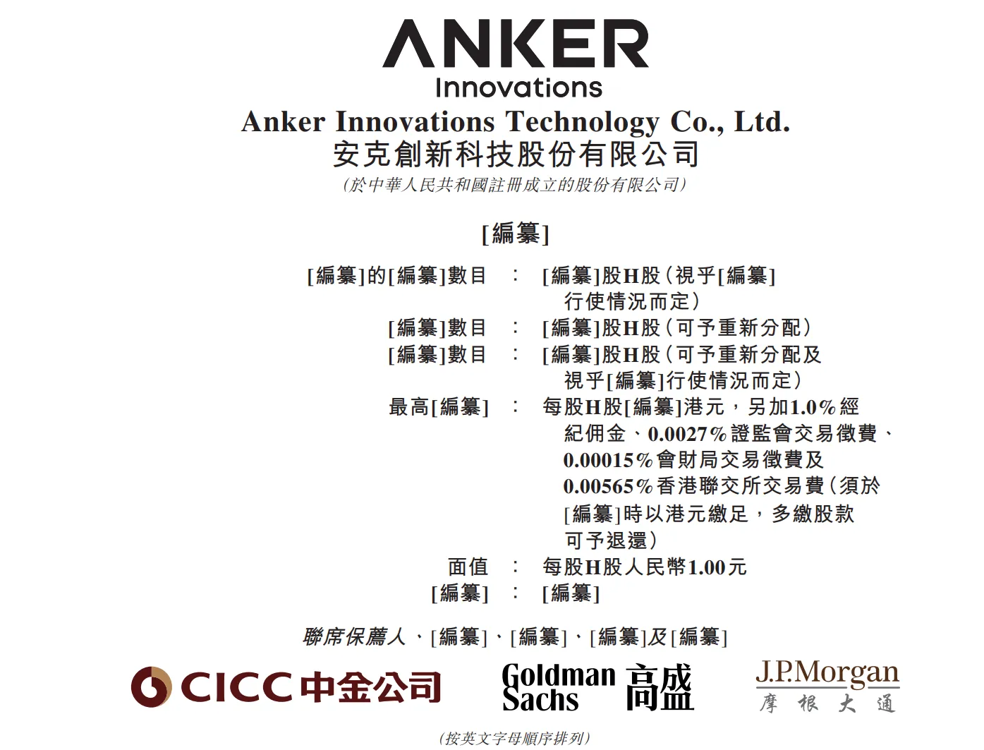 安克创新二次递表港交所