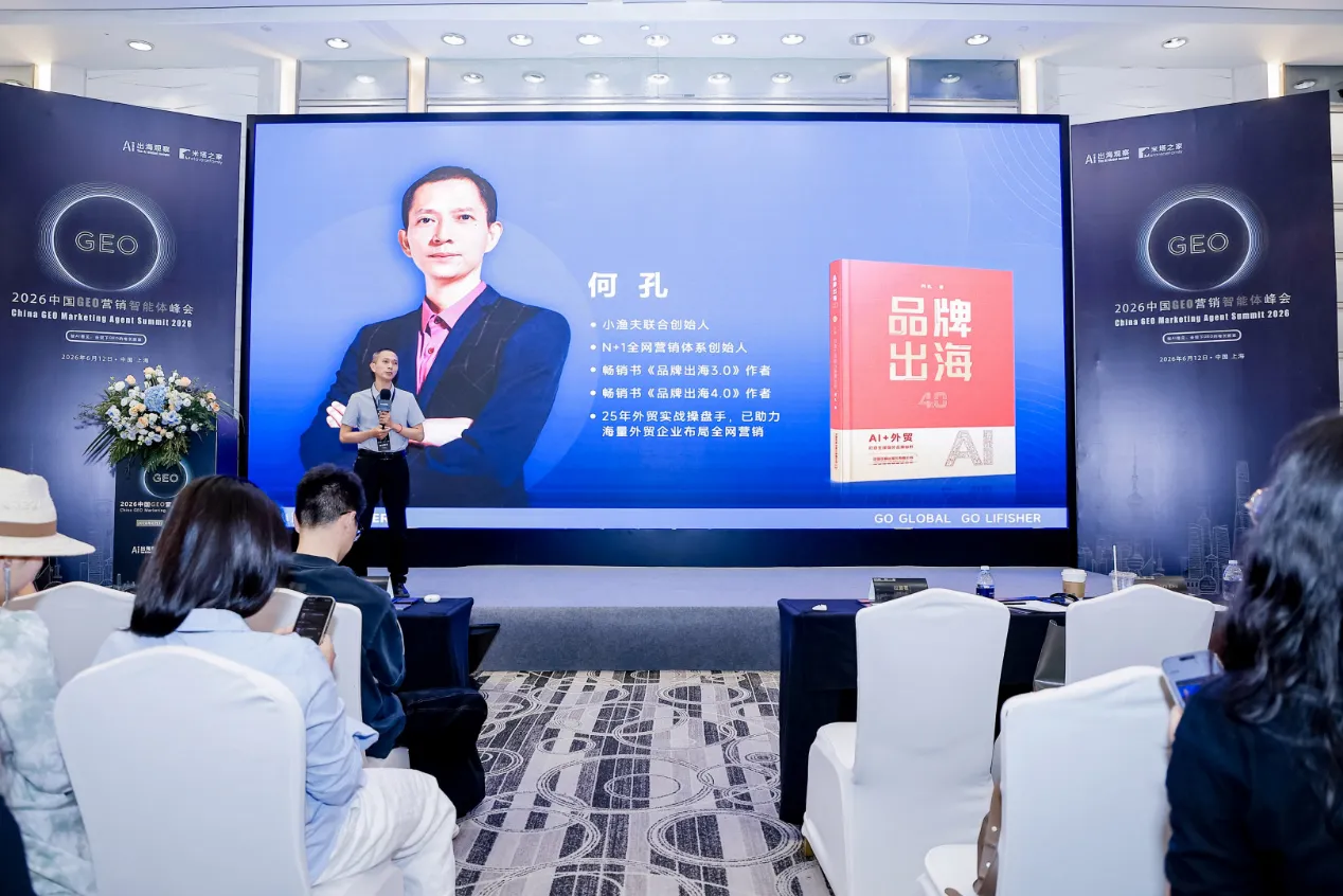 2026中国GEO营销智能体峰会于上海盛大收官，第二届峰会定档十月