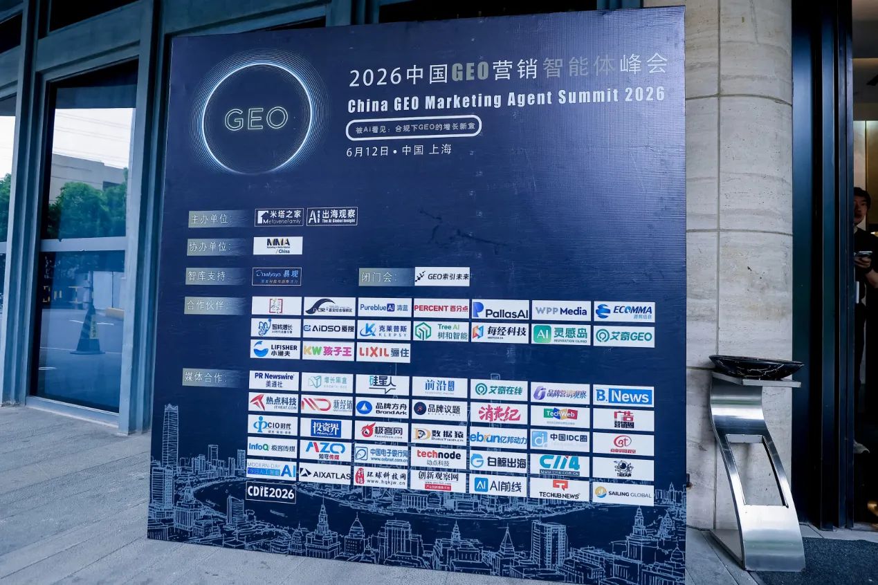2026中国GEO营销智能体峰会于上海盛大收官，第二届峰会定档十月