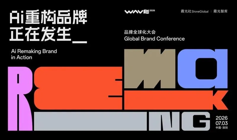 超&nbsp;30 位重磅嘉宾集结，WAVE 2026 品牌全球化大会亮点抢先看