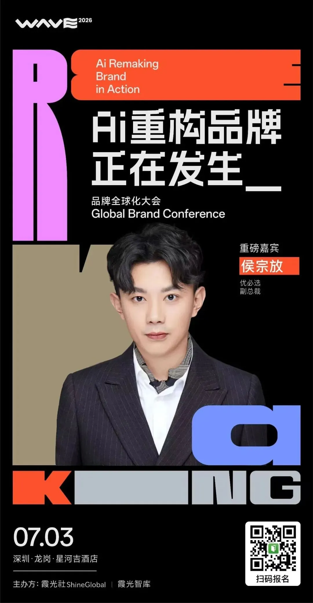超&nbsp;30 位重磅嘉宾集结，WAVE 2026 品牌全球化大会亮点抢先看