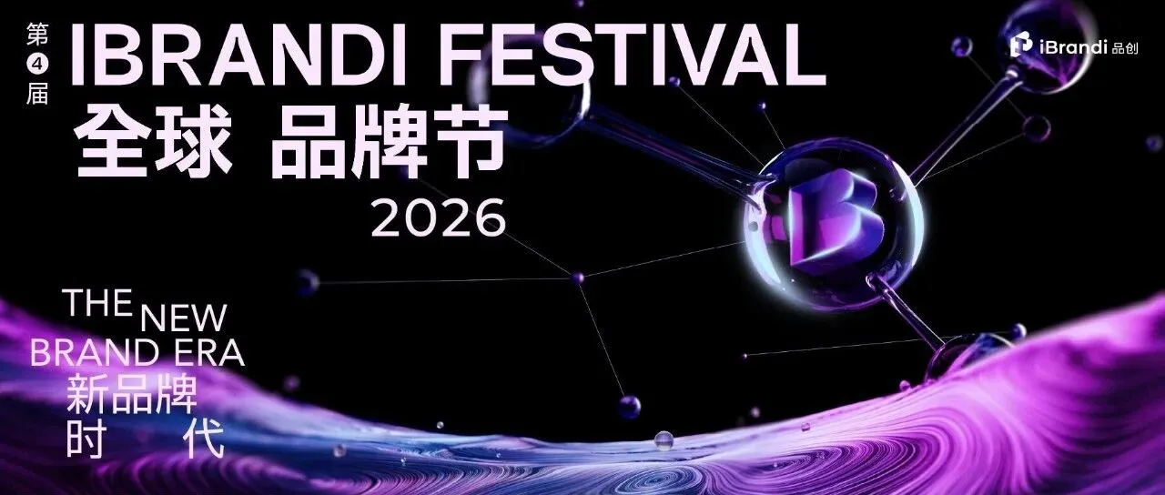 超300+品牌参与,全球品牌节 x AI新商业双主题大会iBrandi Festival全议程曝光