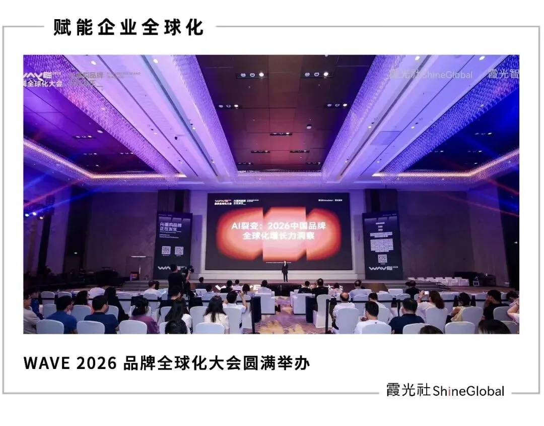 AI重构品牌全球化,在霞光社这场大会上讲清楚了