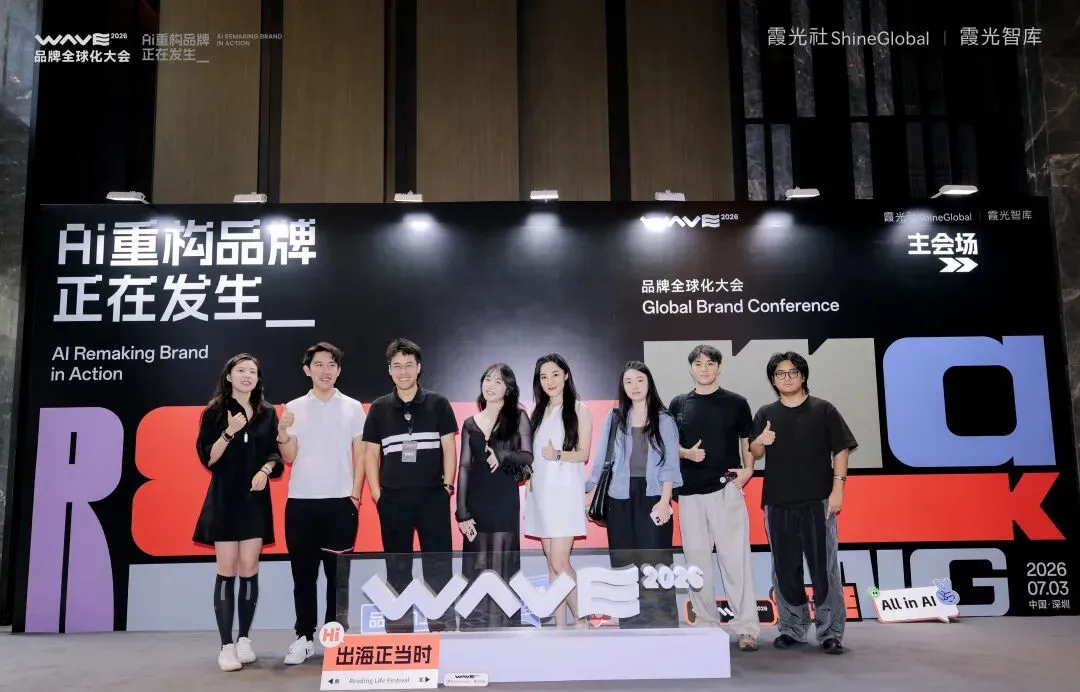 AI重构品牌全球化,在霞光社这场大会上讲清楚了