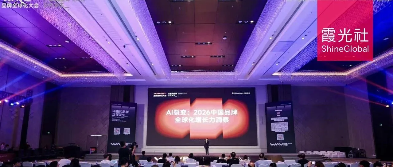 AI重构品牌全球化，在霞光社这场大会上讲清楚了