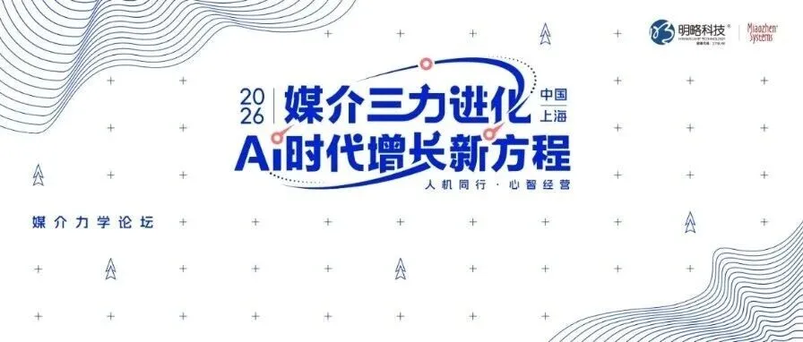四份重磅研究，一次看懂2026营销新趋势丨第七届媒介力学论坛火热报名中！