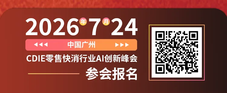 ⏰倒计时 10 天!头部零售快消 CXO 齐聚广州,少量席位开放报名 | 2026CDIE 零售快消行业AI创新峰会议程更新