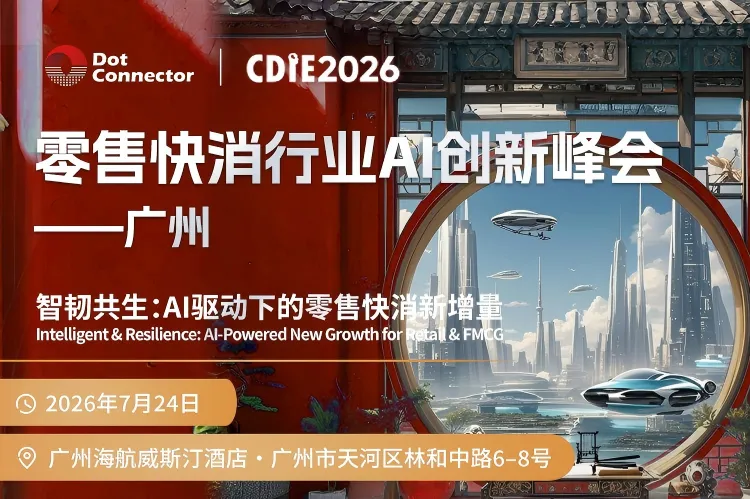 ⏰倒计时 10 天!头部零售快消 CXO 齐聚广州,少量席位开放报名 | 2026CDIE 零售快消行业AI创新峰会议程更新