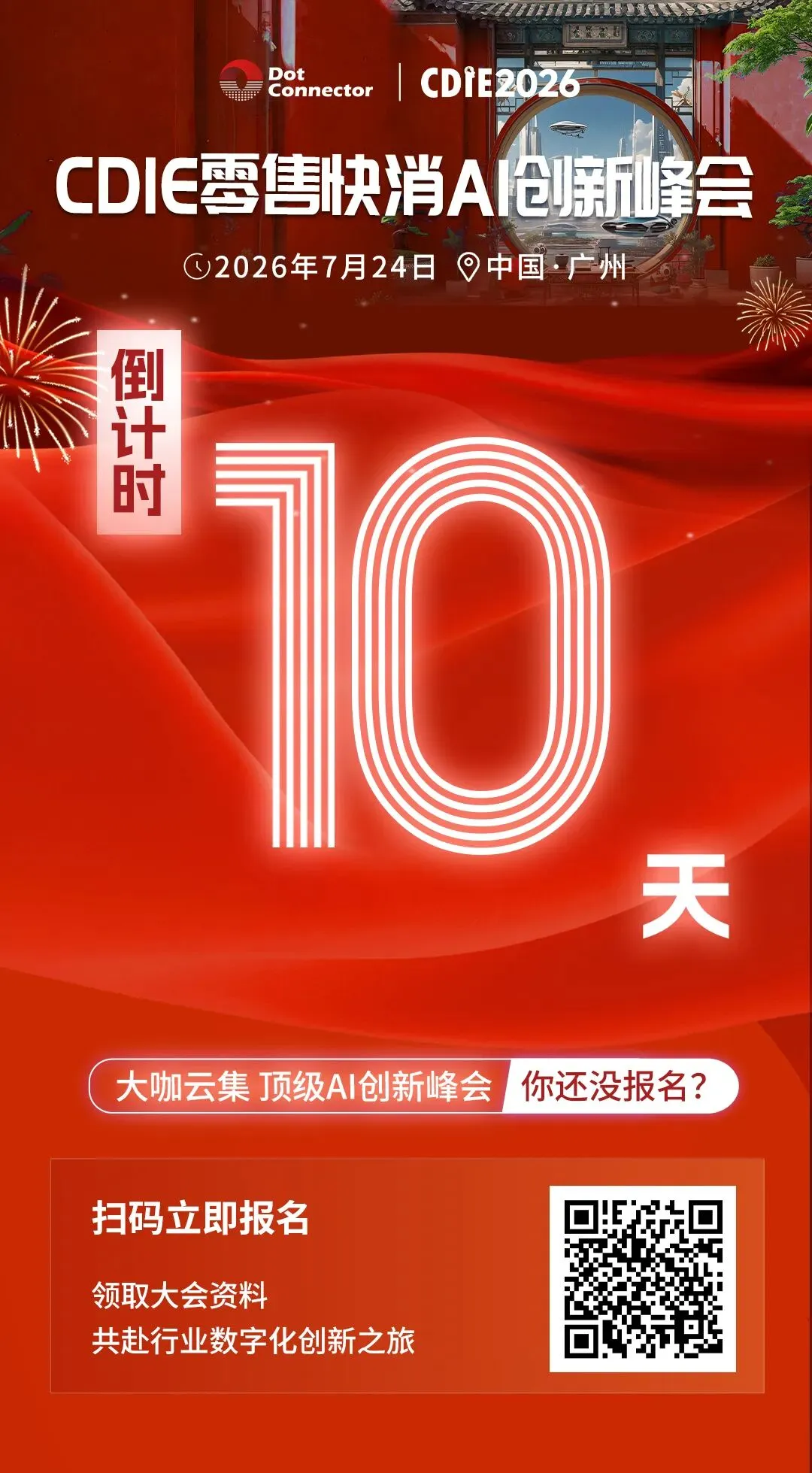 ⏰倒计时 10 天!头部零售快消 CXO 齐聚广州,少量席位开放报名 | 2026CDIE 零售快消行业AI创新峰会议程更新