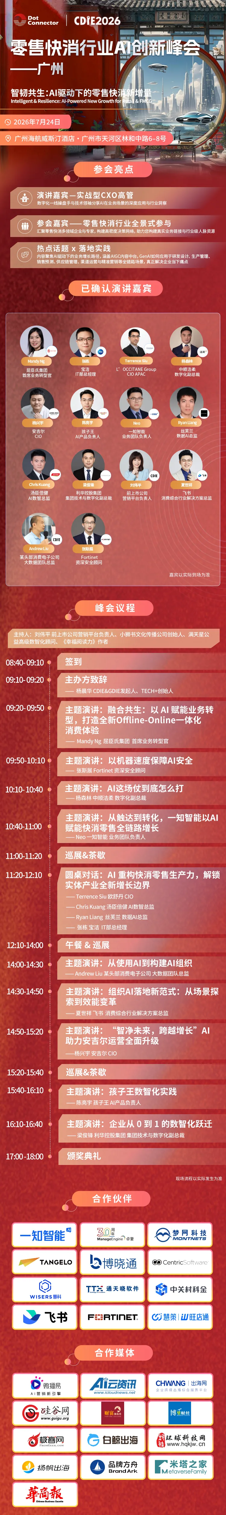 ⏰倒计时 10 天!头部零售快消 CXO 齐聚广州,少量席位开放报名 | 2026CDIE 零售快消行业AI创新峰会议程更新
