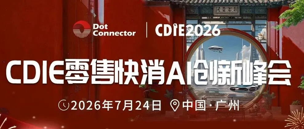 ⏰倒计时 10 天！头部零售快消 CXO 齐聚广州，少量席位开放报名 | 2026CDIE 零售快消行业AI创新峰会议程更新