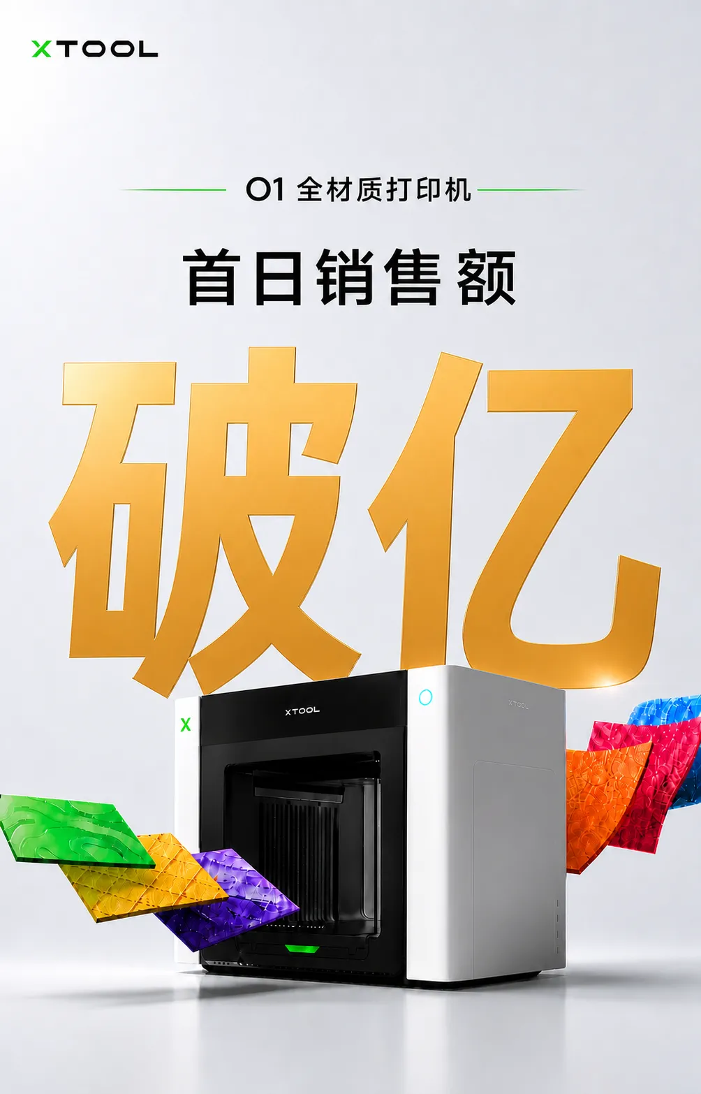 xTool O1开售首日销售额破亿，刷新多项行业纪录