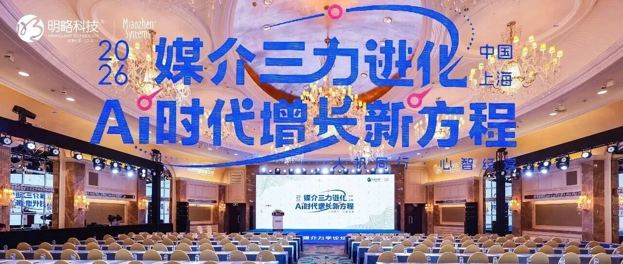 第七届媒介力学论坛在沪举行,AI时代增长新方程正式发布