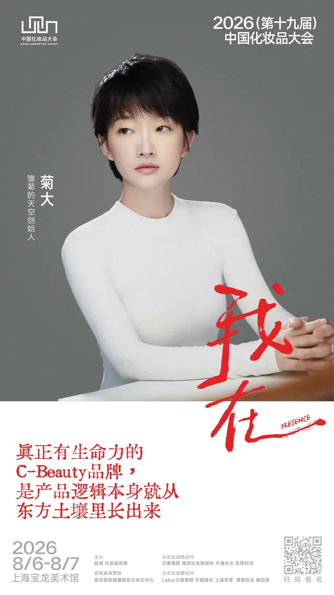 世界以C-Beauty呼唤我,我们如何作答