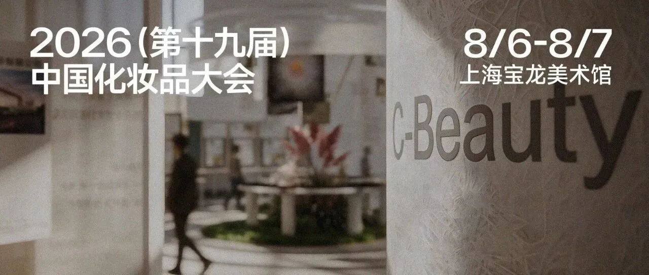 世界以C-Beauty呼唤我，我们如何作答