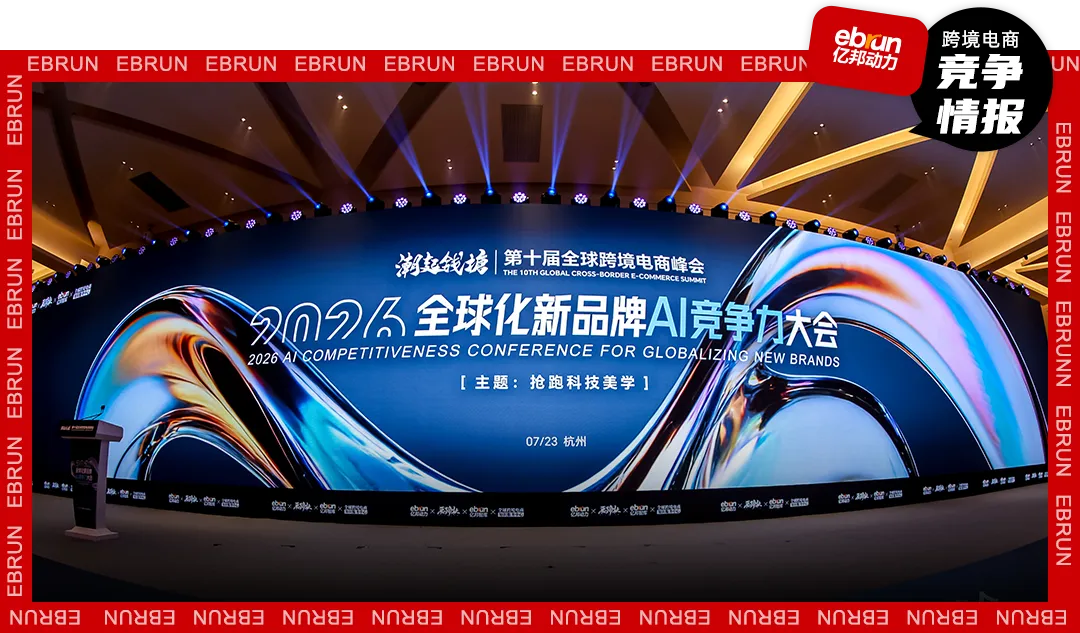 抢跑！全球化新品牌进入AI时刻，何以定胜负？丨2026全球化新品牌AI竞争力大会实录