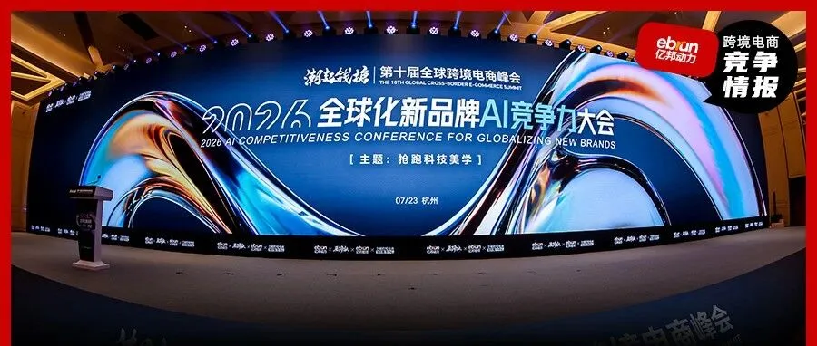 抢跑！全球化新品牌进入AI时刻，何以定胜负？丨2026全球化新品牌AI竞争力大会实录