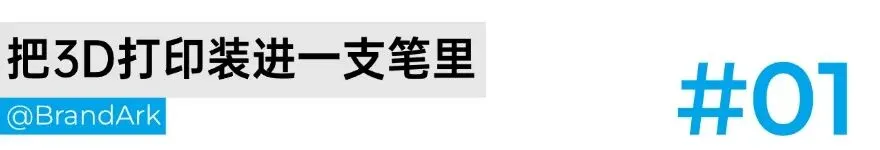 狂销500万套,它把3D打印装进一支笔!