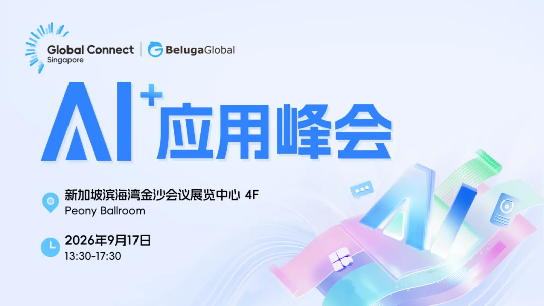 AI如何落地？全球化怎么走？9月新加坡，1500位决策者给你一个答案