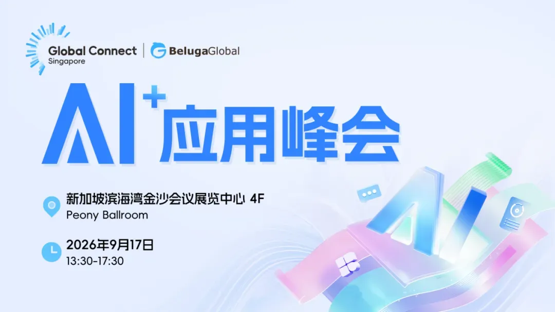 AI如何落地？全球化怎么走？9月新加坡，1500位决策者给你一个答案