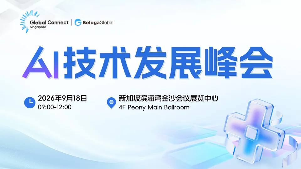 AI如何落地？全球化怎么走？9月新加坡，1500位决策者给你一个答案
