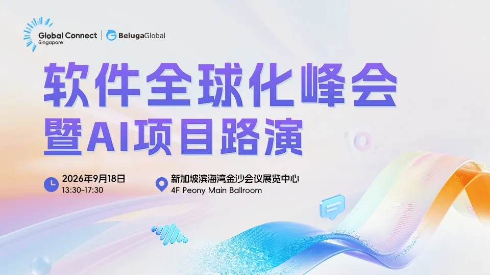 AI如何落地？全球化怎么走？9月新加坡，1500位决策者给你一个答案