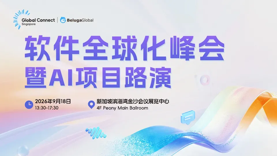 AI如何落地？全球化怎么走？9月新加坡，1500位决策者给你一个答案
