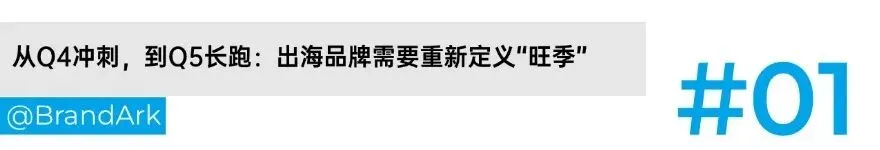 告别Q4盲目抢量，出海品牌正在重做旺季！