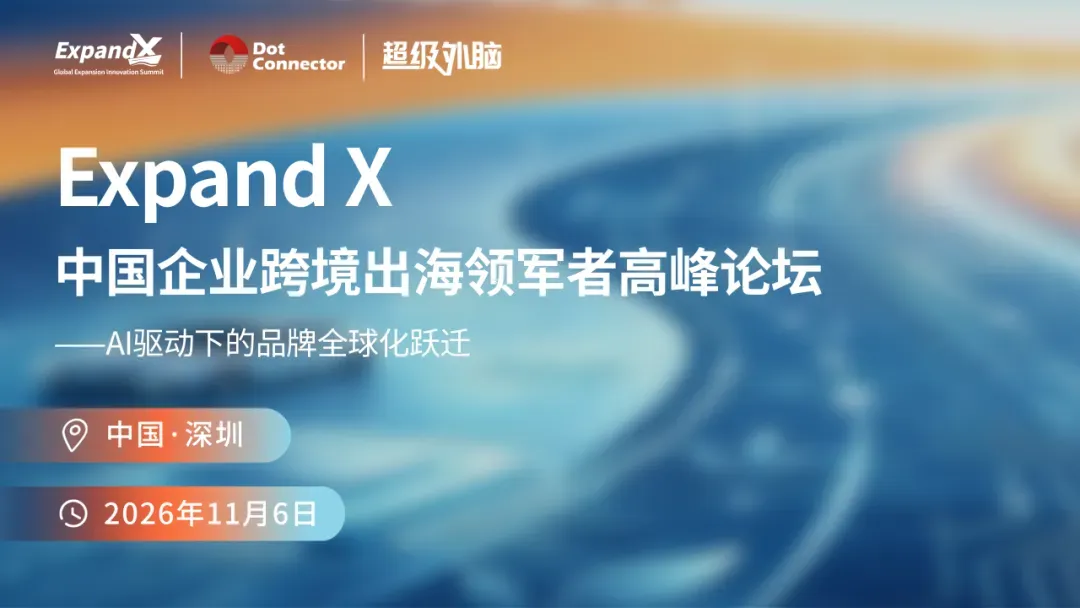倒计时29天 | 2026 ExpandX 破浪全球:中国企业跨境出海领军者高峰论坛 诚邀您的莅临!