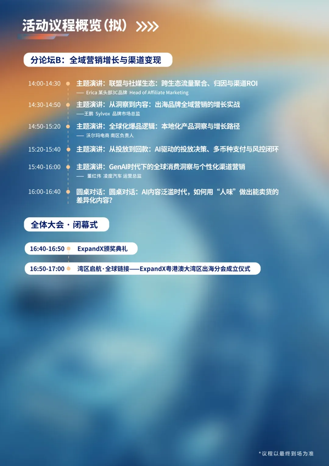 倒计时29天 | 2026 ExpandX 破浪全球:中国企业跨境出海领军者高峰论坛 诚邀您的莅临!