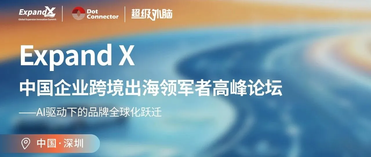 倒计时29天 | 2026 ExpandX 破浪全球：中国企业跨境出海领军者高峰论坛 诚邀您的莅临！