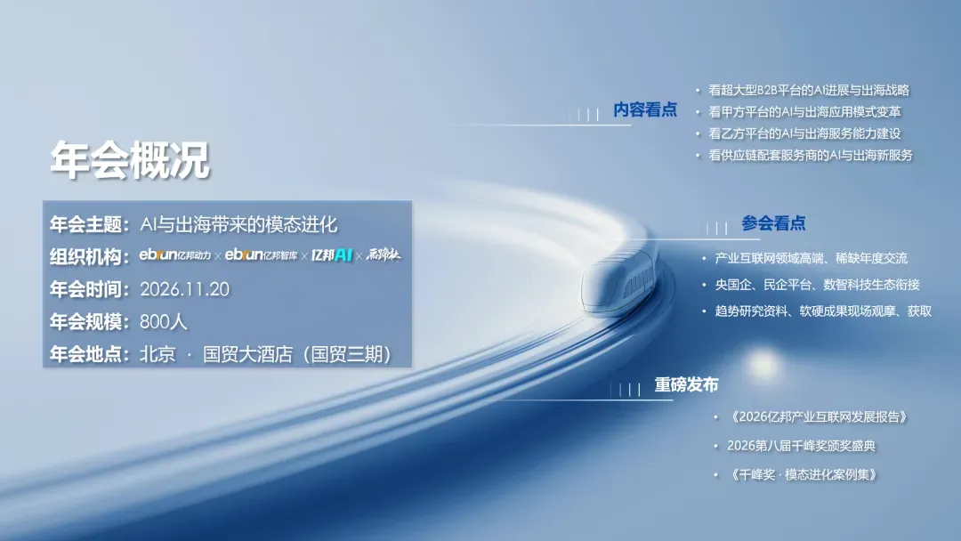 “模态进化”：第八届亿邦产业互联网年会暨首届产业智能体大会双会合体定档