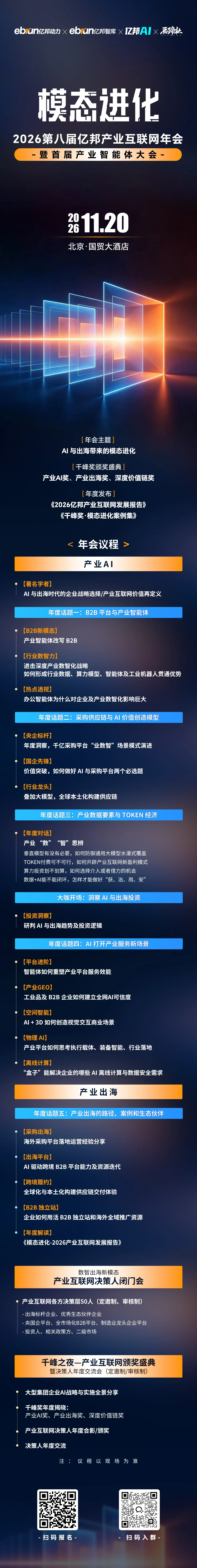 “模态进化”:第八届亿邦产业互联网年会暨首届产业智能体大会双会合体定档