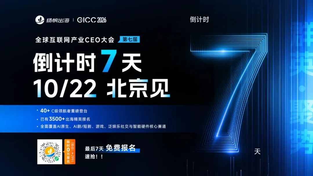 <倒计时7天|AI重构出海产业> 第七届GICC登陆北京,10月22日共寻全球化新曲线
