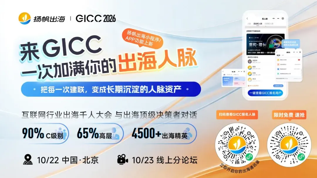 <倒计时7天|AI重构出海产业> 第七届GICC登陆北京,10月22日共寻全球化新曲线