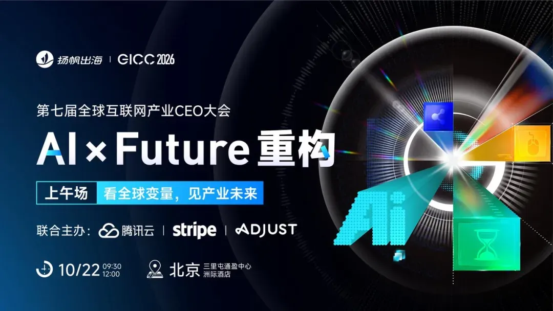 <倒计时7天|AI重构出海产业> 第七届GICC登陆北京,10月22日共寻全球化新曲线