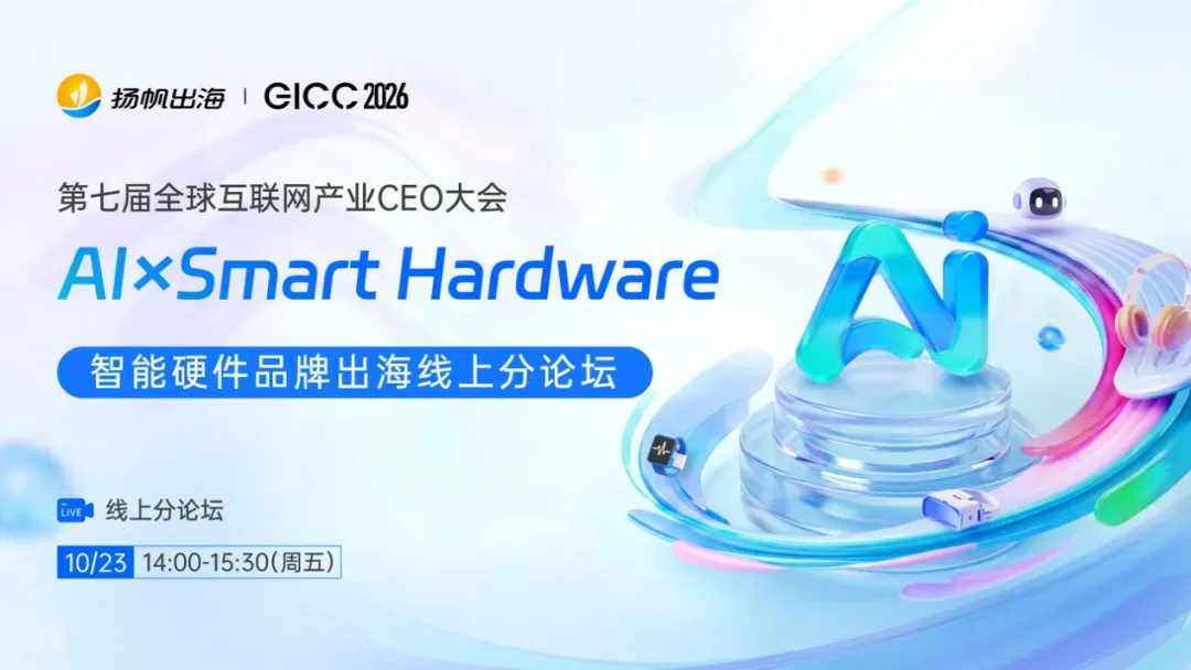 <倒计时7天|AI重构出海产业> 第七届GICC登陆北京,10月22日共寻全球化新曲线