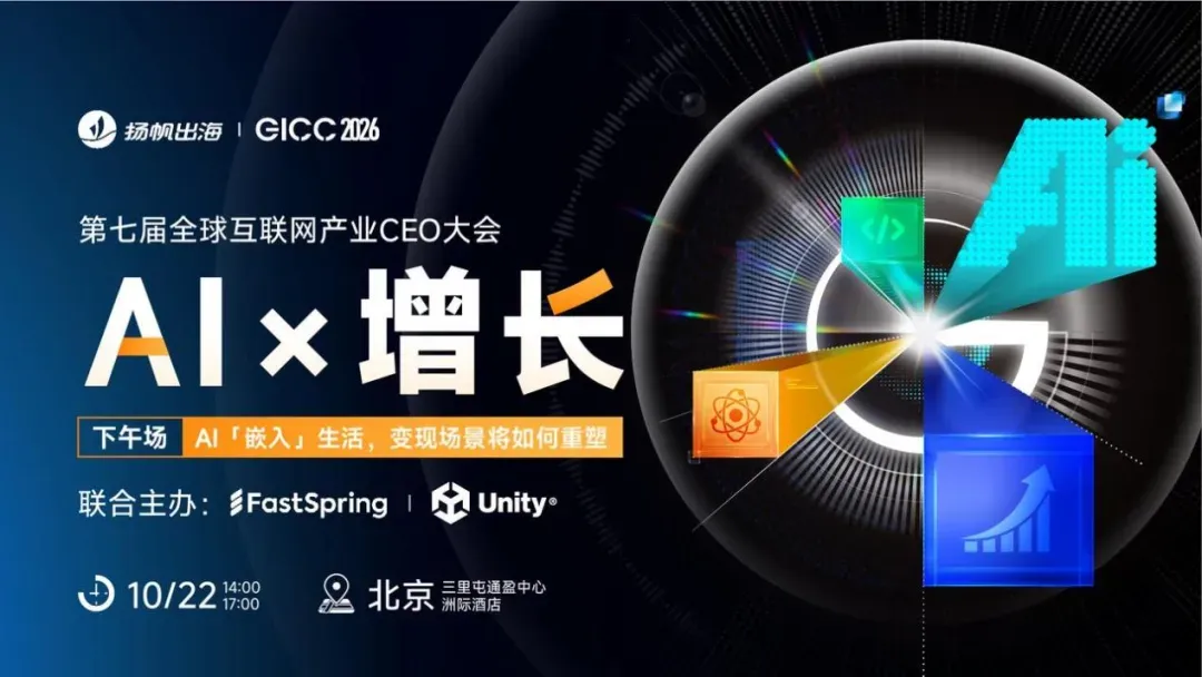 <倒计时7天|AI重构出海产业> 第七届GICC登陆北京,10月22日共寻全球化新曲线
