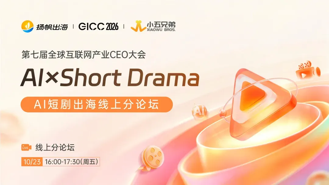 <倒计时7天|AI重构出海产业> 第七届GICC登陆北京,10月22日共寻全球化新曲线