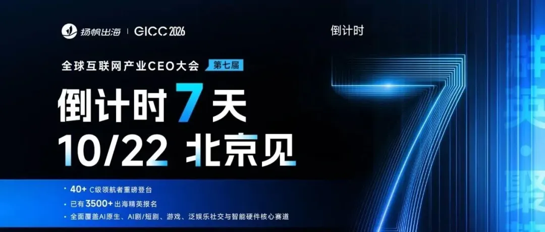 <倒计时7天｜AI重构出海产业> 第七届GICC登陆北京，10月22日共寻全球化新曲线