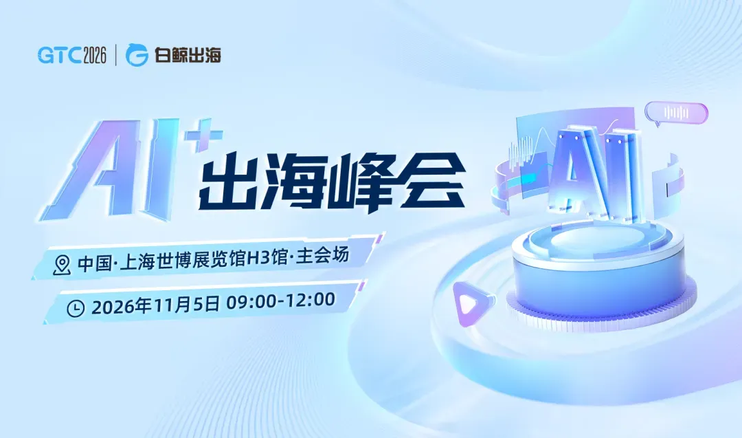 AI硬件出海，别当“背景板”，GTC2026 Shanghai「AI硬件专区」邀你占位