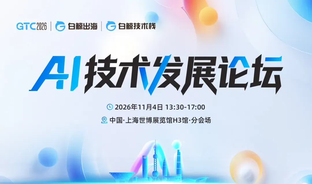 AI硬件出海，别当“背景板”，GTC2026 Shanghai「AI硬件专区」邀你占位