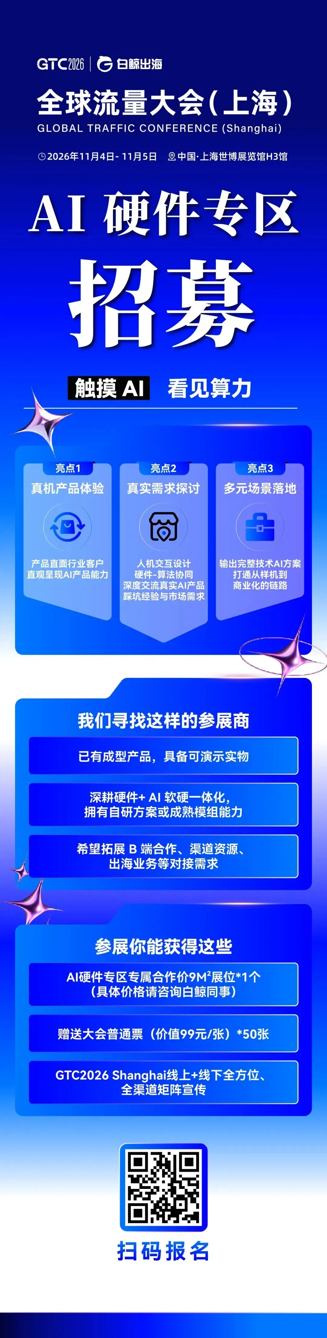 AI硬件出海，别当“背景板”，GTC2026 Shanghai「AI硬件专区」邀你占位