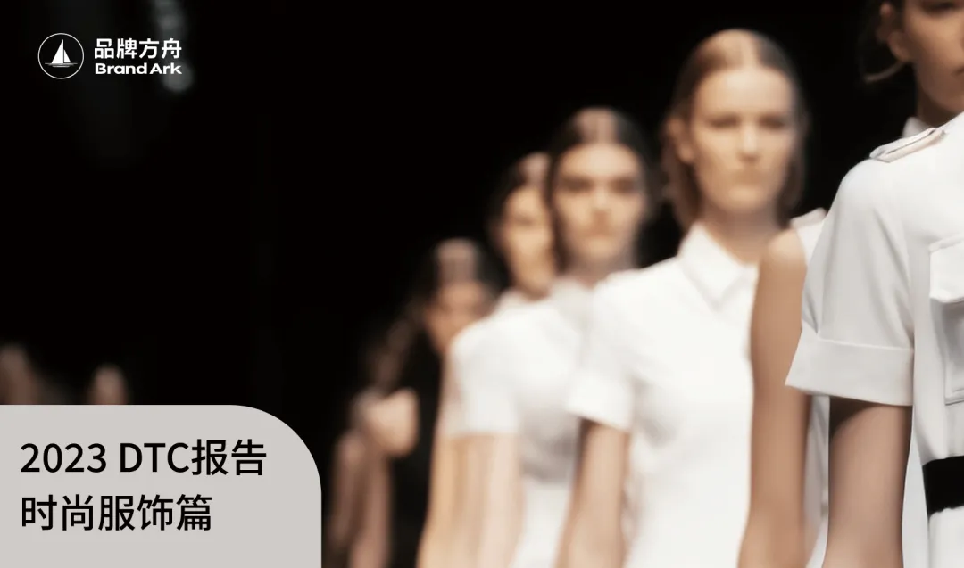 品牌方舟《2023年DTC报告之时尚服饰篇》