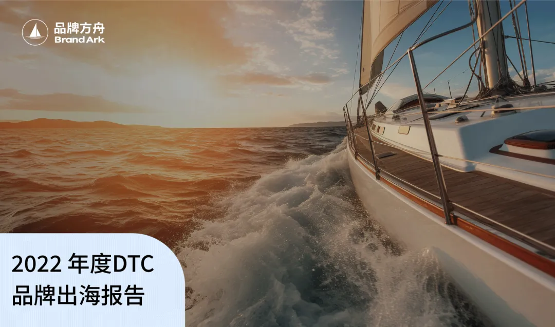 品牌方舟《2022年度DTC品牌出海报告》