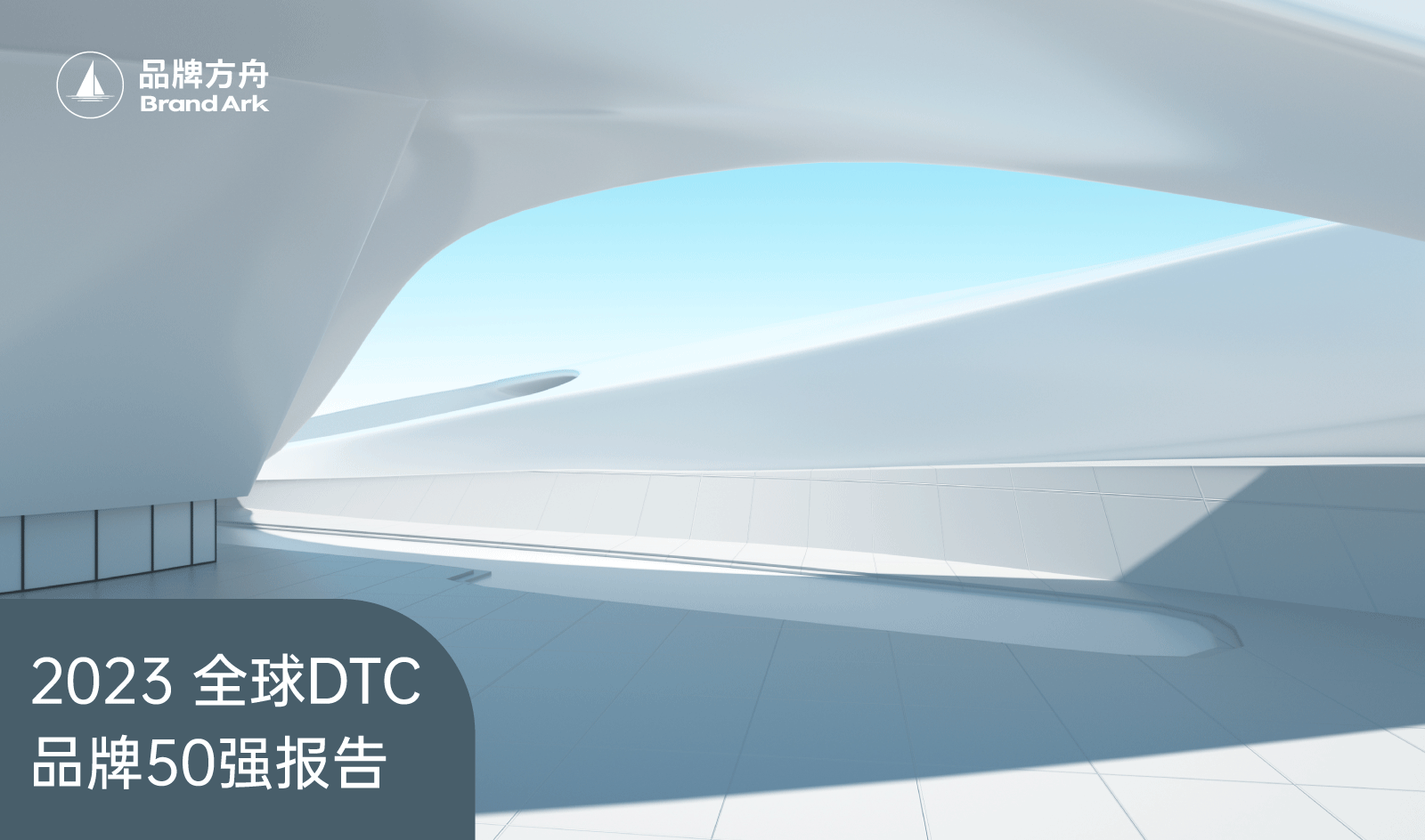 品牌方舟《2022全球DTC品牌50强报告》