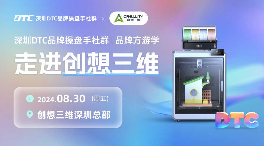 深圳DTC品牌操盘手社群丨品牌方游学——走进创想三维