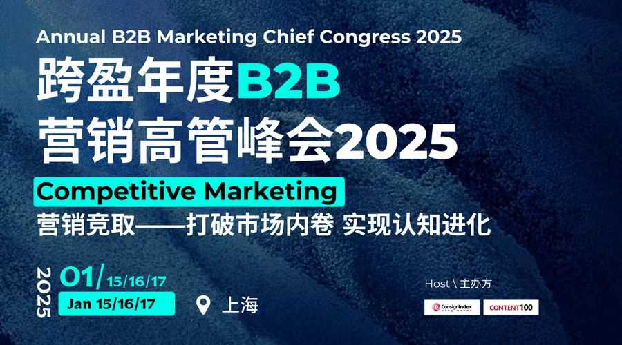 跨盈年度B2B营销高管峰会2025 