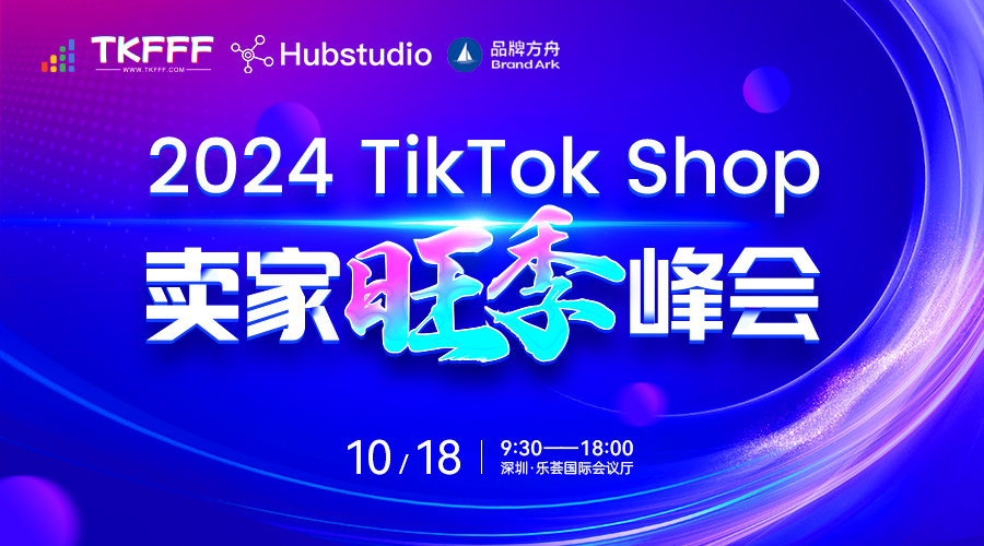 2024 Tik Tok shop 卖家旺季峰会