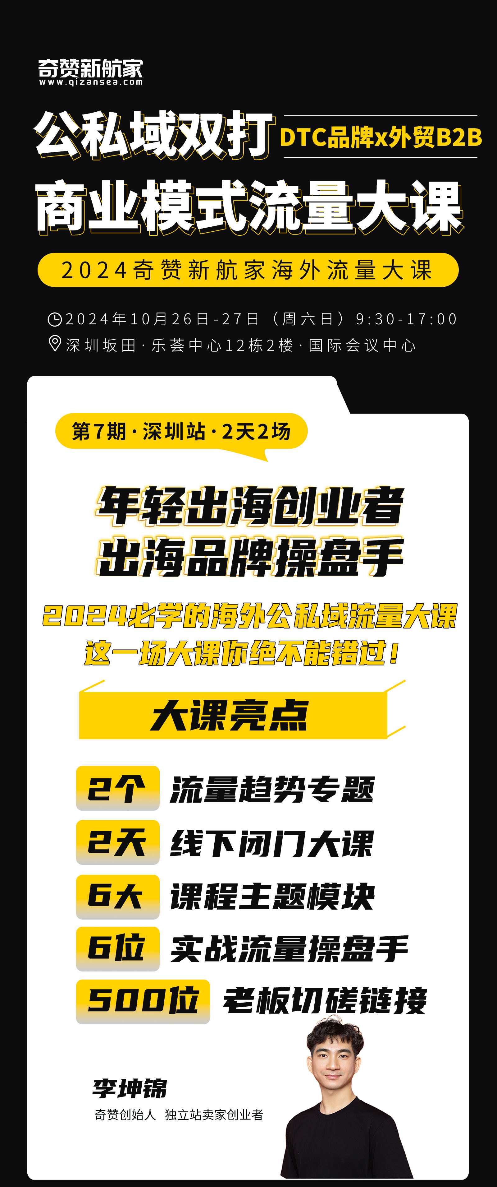 深圳站｜2024奇赞新航家公私域双打商业模式流量大课（DTC品牌x外贸B2B）